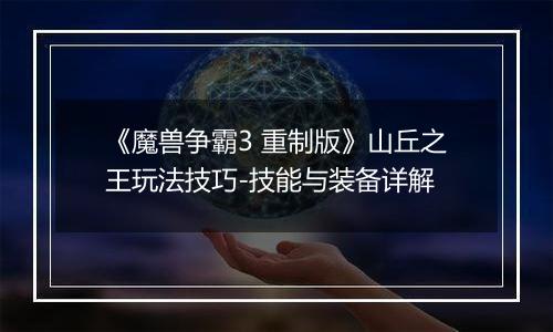 《魔兽争霸3 重制版》山丘之王玩法技巧-技能与装备详解