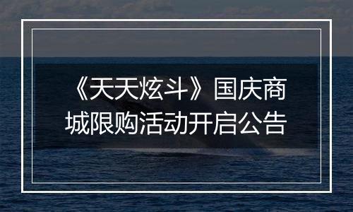 《天天炫斗》国庆商城限购活动开启公告