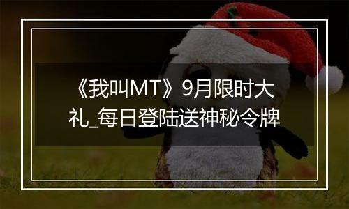 《我叫MT》9月限时大礼_每日登陆送神秘令牌