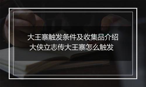 大王寨触发条件及收集品介绍 大侠立志传大王寨怎么触发
