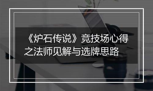 《炉石传说》竞技场心得之法师见解与选牌思路