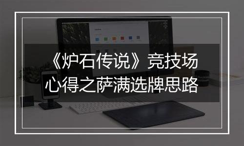 《炉石传说》竞技场心得之萨满选牌思路