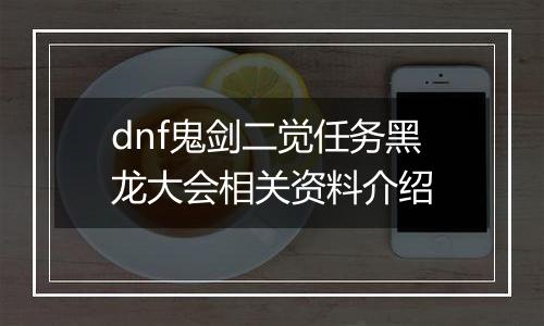 dnf鬼剑二觉任务黑龙大会相关资料介绍