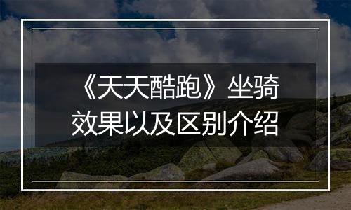 《天天酷跑》坐骑效果以及区别介绍