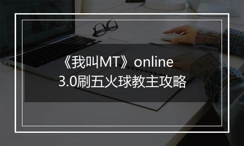 《我叫MT》online3.0刷五火球教主攻略