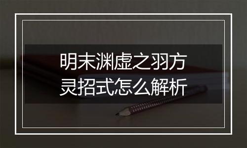 明末渊虚之羽方灵招式怎么解析