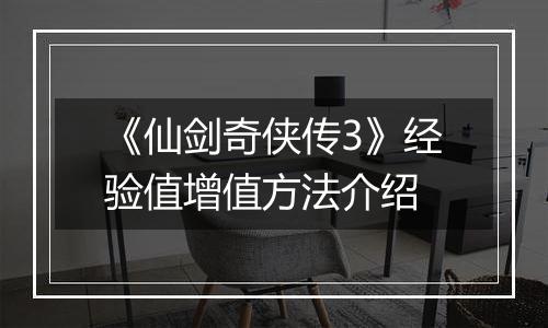 《仙剑奇侠传3》经验值增值方法介绍