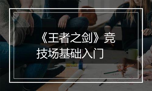 《王者之剑》竞技场基础入门