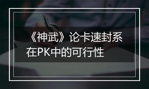 《神武》论卡速封系在PK中的可行性