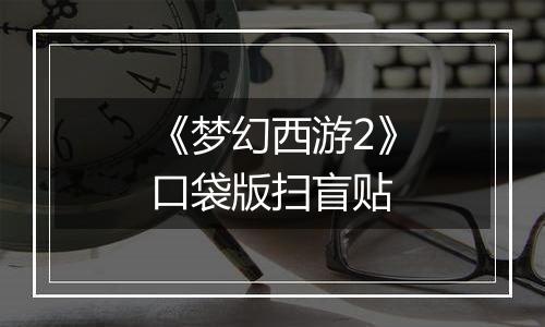 《梦幻西游2》口袋版扫盲贴