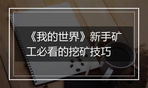 《我的世界》新手矿工必看的挖矿技巧