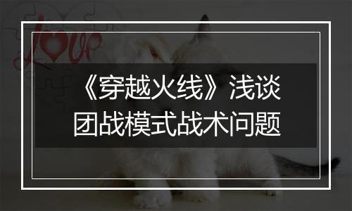 《穿越火线》浅谈团战模式战术问题