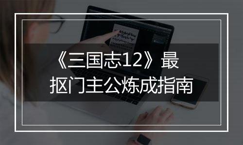 《三国志12》最抠门主公炼成指南