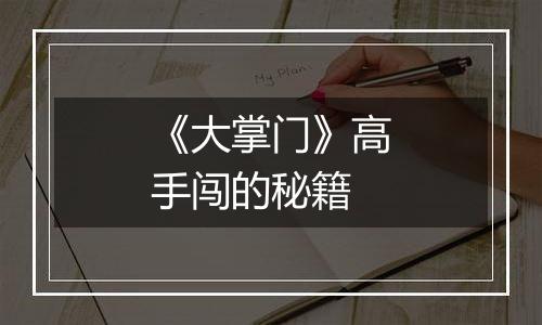 《大掌门》高手闯的秘籍