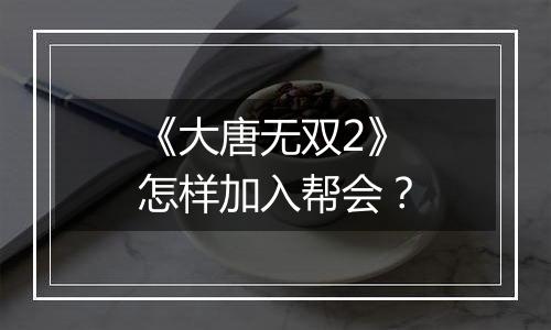 《大唐无双2》怎样加入帮会？