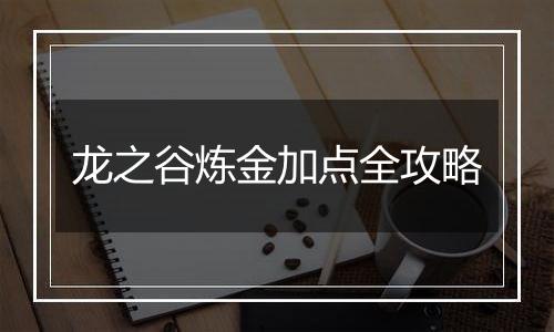 龙之谷炼金加点全攻略