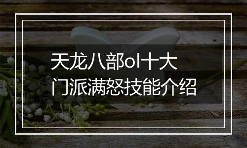 天龙八部ol十大门派满怒技能介绍