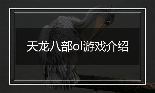 天龙八部ol游戏介绍