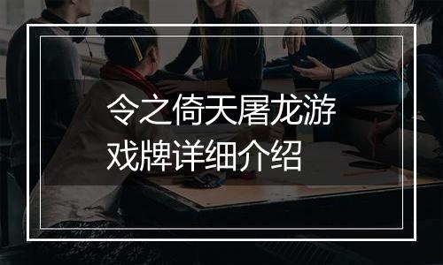 令之倚天屠龙游戏牌详细介绍