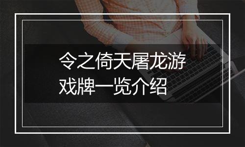 令之倚天屠龙游戏牌一览介绍