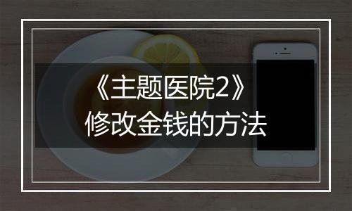 《主题医院2》修改金钱的方法