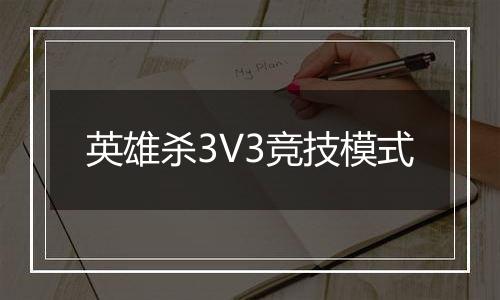英雄杀3V3竞技模式