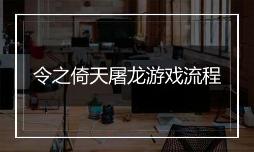 令之倚天屠龙游戏流程