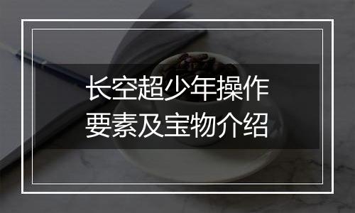 长空超少年操作要素及宝物介绍
