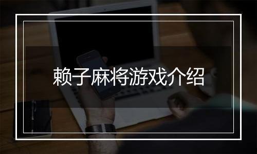 赖子麻将游戏介绍