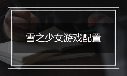 雪之少女游戏配置