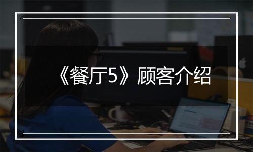 《餐厅5》顾客介绍