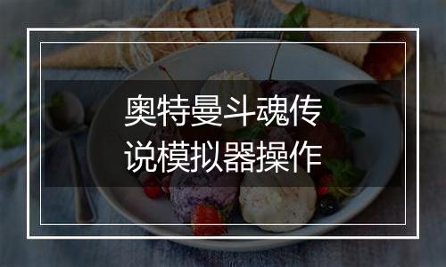 奥特曼斗魂传说模拟器操作