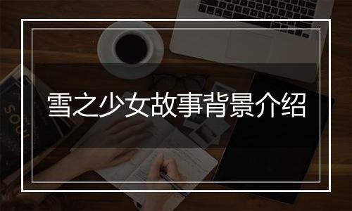 雪之少女故事背景介绍