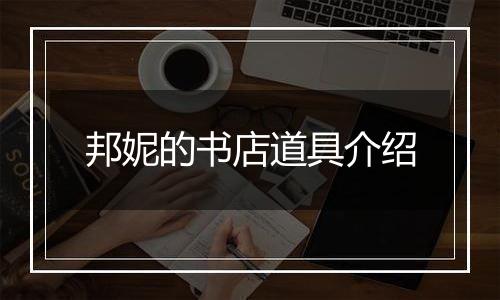 邦妮的书店道具介绍