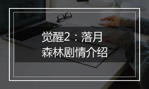 觉醒2：落月森林剧情介绍