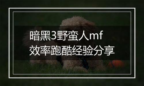 暗黑3野蛮人mf效率跑酷经验分享