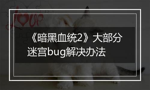 《暗黑血统2》大部分迷宫bug解决办法