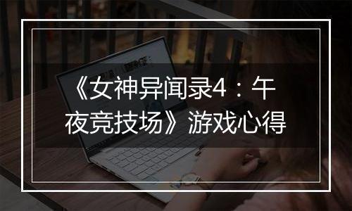 《女神异闻录4：午夜竞技场》游戏心得
