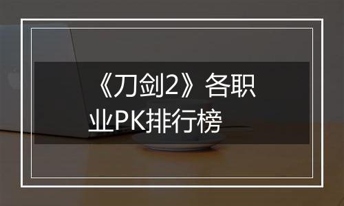 《刀剑2》各职业PK排行榜