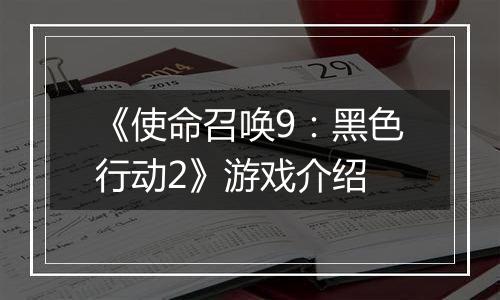 《使命召唤9：黑色行动2》游戏介绍
