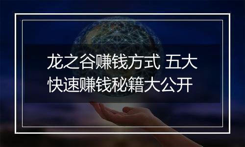 龙之谷赚钱方式 五大快速赚钱秘籍大公开