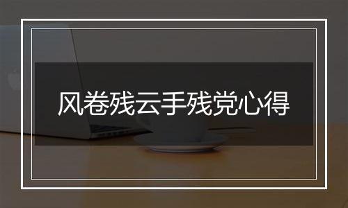 风卷残云手残党心得