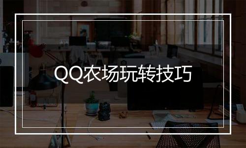 QQ农场玩转技巧