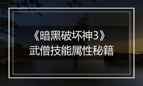 《暗黑破坏神3》武僧技能属性秘籍