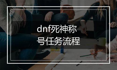 dnf死神称号任务流程