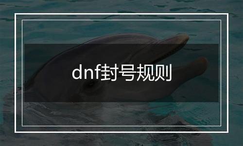 dnf封号规则