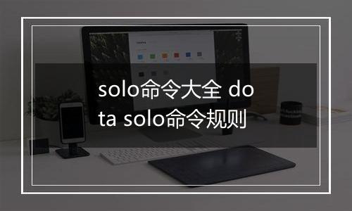 solo命令大全 dota solo命令规则