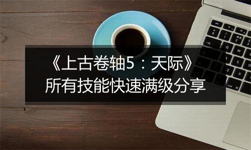 《上古卷轴5：天际》所有技能快速满级分享