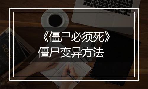 《僵尸必须死》僵尸变异方法