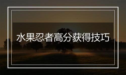 水果忍者高分获得技巧